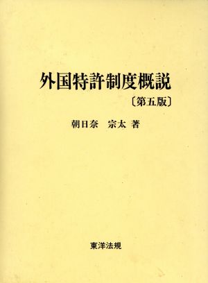 外国特許制度概説 第五版