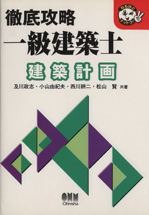 徹底攻略一級建築士 建築計画