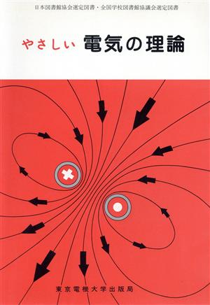 やさしい電気の理論