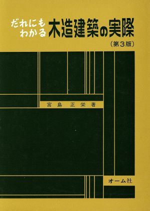 だれにもわかる 木造建築の実際(第3版)