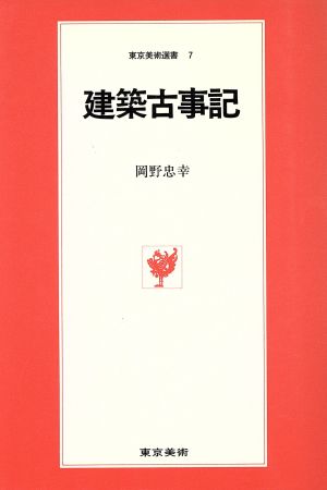 建築古事記 東京美術選書7