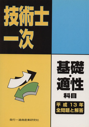 技術士第一次試験基礎科目・適性科目13年