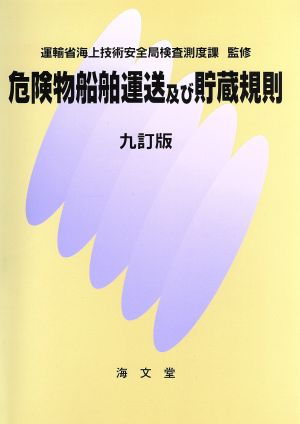 危険物船舶運送及び貯蔵規則 九訂版