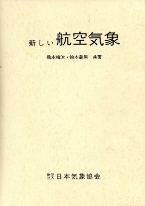 新しい航空気象 改訂11版