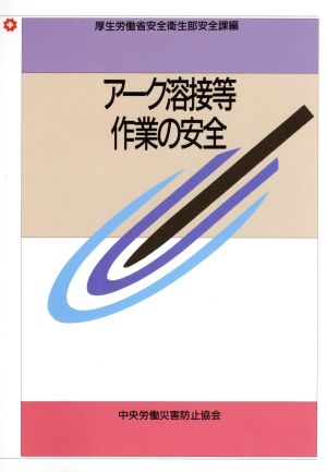 アーク溶接等作業の安全 第3版