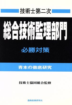 技術士第二次試験総合技術監理部門必勝対策