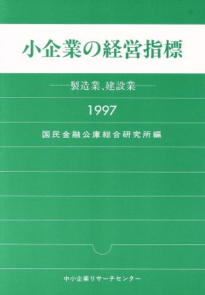 小企業の経営指標-製造業・建設業-'97