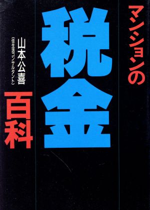 マンションの税金百科 Hachi books