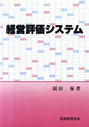 経営評価システム