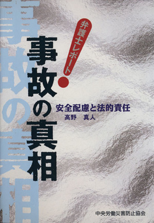 弁護士レポート事故の真相 安全配慮と法的責任