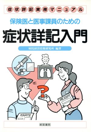 保険医と医事課員のための症状詳記入門