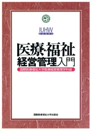 医療・福祉経営管理入門