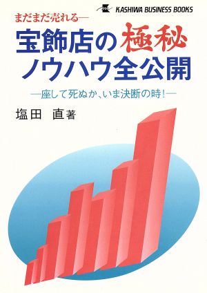 宝飾店の極秘ノウハウ全公開