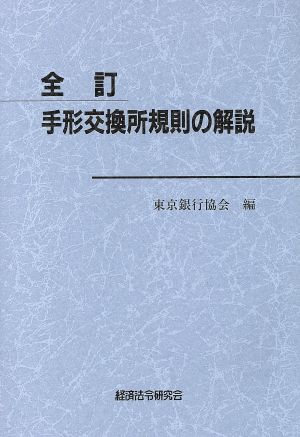 手形交換所規則の解説 全訂