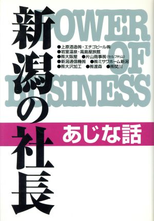 新潟の社長 あじな話