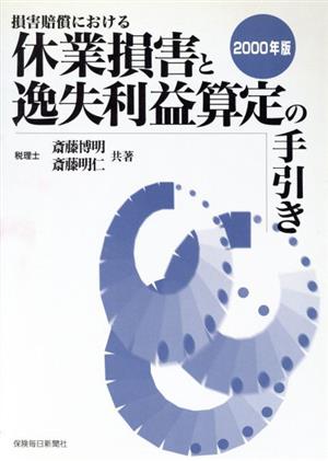 損害賠償における 休業損害と逸失利益算定の手引き(2000年版)