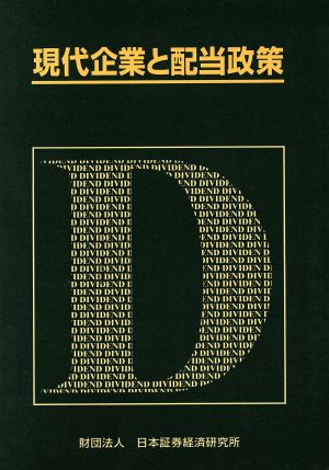 現代企業と配当政策
