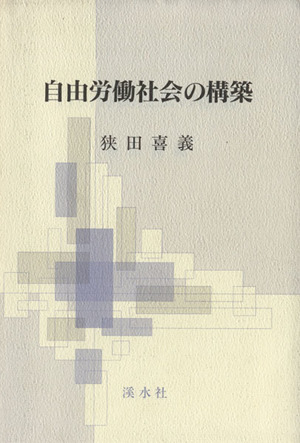 自由労働社会の構築