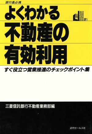 よくわかる不動産の有効利用