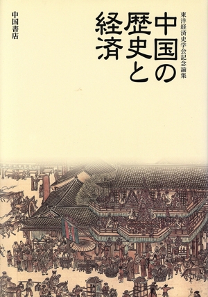 中国の歴史と経済 東洋経済史学会記念論集