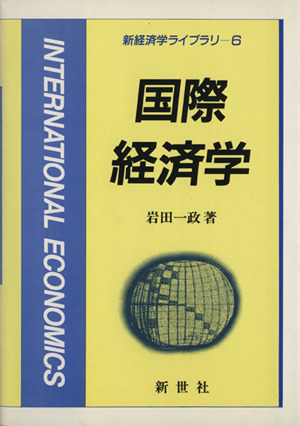 国際経済学