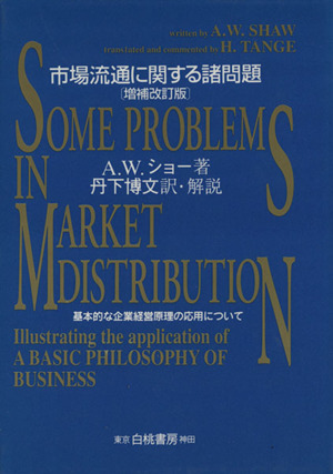 市場流通に関する諸問題 増補・改訂版 基本的な企業経営原理の応用について