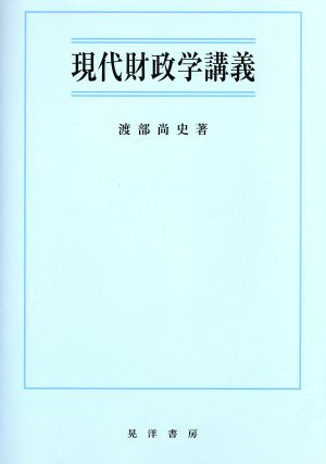 現代財政学講義