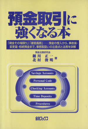 預金取引に強くなる本 「現金その場限り」