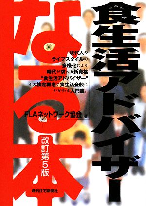 なる本 食生活アドバイザー なる本シリーズ