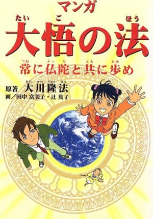 マンガ 大悟の法 常に仏陀と共に歩め ORC