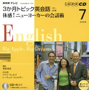 テレビ3か月トピック英会話CD 2008年7月号