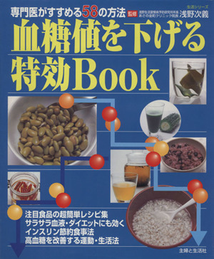 血糖値を下げる特効BOOK