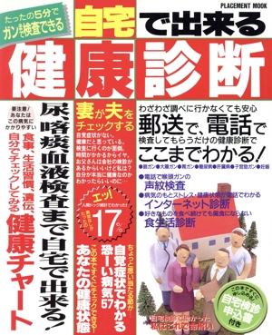 自宅でできる健康診断