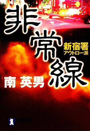 非常線 新宿署アウトロー派 祥伝社文庫