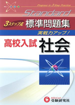 高校入試標準問題集 社会