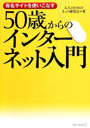 50歳からのインターネット入門 有名サイトを使いこなす