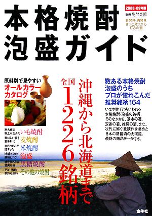 本格焼酎・泡盛ガイド(2008-09年版) 沖縄から北海道まで全国1226銘柄