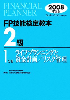 FP技能検定教本 2級 1分冊(2008年度版) ライフプランニングと資金計画/リスク管理