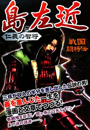 仁義の智将 島左近 戦国闘将伝