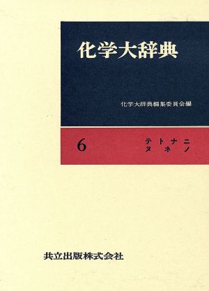 化学大辞典 縮刷版(6) テトナニヌネノ