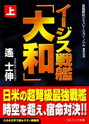 イージス戦艦「大和」(上) コスミック文庫