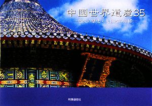 中国世界遺産35悠久の歴史・大自然の神秘チャイナ・フォトブック