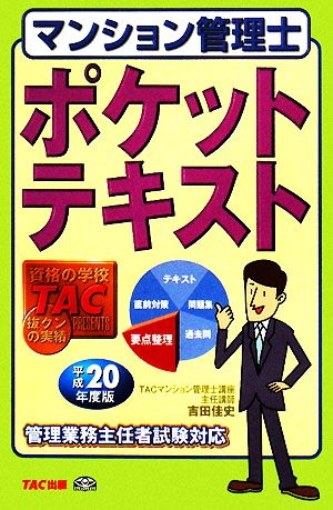 マンション管理士ポケットテキスト(平成20年度版)