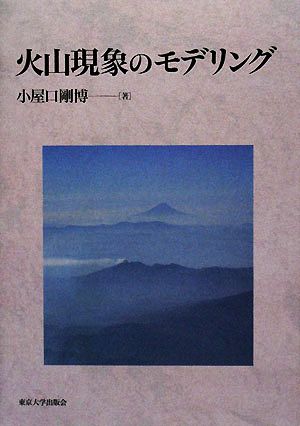 火山現象のモデリング