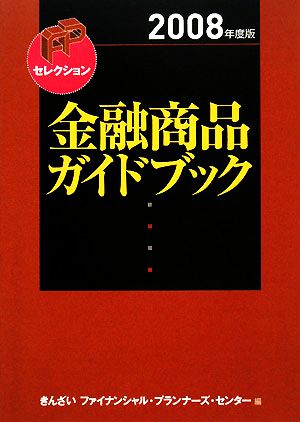 金融商品ガイドブック(2008年度版) FPセレクション