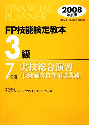 FP技能検定教本 3級 7分冊(2008年度版) 実技総合演習 保険顧客資産相談業務