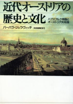 近代オーストリアの歴史と文化