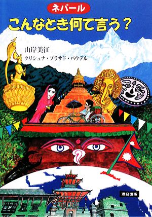 ネパール こんなとき何て言う？