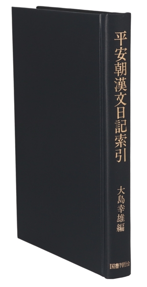 平安朝漢文日記索引-典籍文書名篇