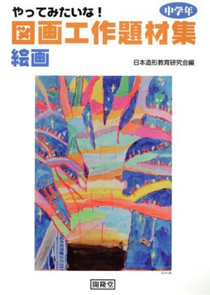 図画工作題材集 絵画 中学年